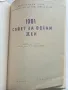 1001 съвет за всеки ден - Колектив - 1965г., снимка 2