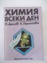 Книга "Химия всеки ден - П. Далев / Л. Прангова" - 432 стр., снимка 1 - Специализирана литература - 37268030