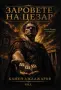 "ЗАРОВЕТЕ НА ЦЕЗАР"-КНИГА ПЪРВА, снимка 1