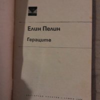 Гераците -Елин Пелин, снимка 2 - Българска литература - 35585200