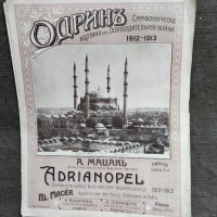 Продавам стара партитура Одрин 1912-13, снимка 1 - Други - 32076183