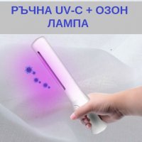 UV-C + Озон Лампа, мод: РЪЧНА - със 70% Намаление  , снимка 10 - Медицинска апаратура - 29935651