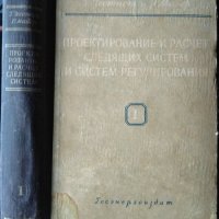 Проектирование и расчет следящих систем и систем регулирования. Часть 1, 1959г., снимка 1 - Специализирана литература - 31805351