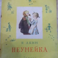 Книга "Неумейка - Я. Аким" - 12 стр., снимка 1 - Детски книжки - 31542560