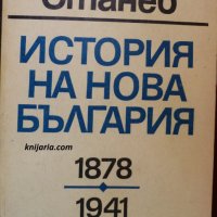 История на нова България 1878-1941, снимка 1 - Художествена литература - 29749067