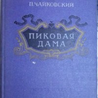 П. Чайковский - Пиковая Дама (Дама Пика на руски език), снимка 1 - Специализирана литература - 31191565