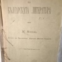 История на Българската литература , снимка 1 - Енциклопедии, справочници - 42495786