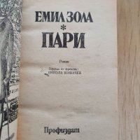  Емил Зола - Пари / Емил Зола - Вертеп, снимка 3 - Други - 35437751