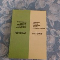 Немско-български речник за ресторантьорство, снимка 1 - Чуждоезиково обучение, речници - 29409336