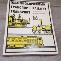Съветски комплект кибрит "Железопътен транспорт" от 1977год, снимка 7 - Колекции - 30375763