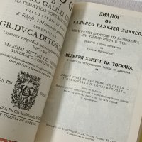 Намалена цена Избрани произведения в два тома Галилео Галилей , снимка 15 - Други - 42619481