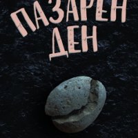 Пазарен ден, снимка 1 - Художествена литература - 30941394