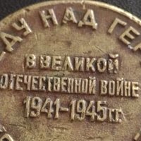 МЕДАЛ ЗА ПОБЕДА НАД ГЕРМАНИЯ В ВЕЛИКАТА ОТЕЧЕСТВЕНА ВОЙНА 21643, снимка 8 - Антикварни и старинни предмети - 40482707