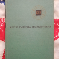 Кратка българска енциклопедия в пет тома. Том 2 , снимка 1 - Енциклопедии, справочници - 44549187