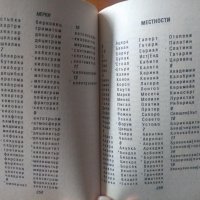 Речник за кръстословици - 45000 думи, снимка 2 - Енциклопедии, справочници - 31291793
