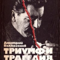 Триумф и трагедия: Политически портрет на Й.В.Сталин книга 1, снимка 1 - Художествена литература - 35609572