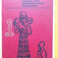 Антична и Средновековна история, Гърция, Византия - книги и сборници на руски и български езици, снимка 8 - Специализирана литература - 30357591