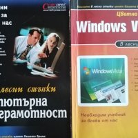 Компютърна грамотност в лесни стъпки / Windows Vista в лесни стъпки, снимка 1 - Специализирана литература - 30504626