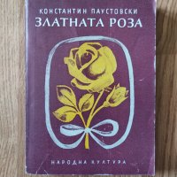 Константин Паустовски - "Златната роза" , снимка 1 - Българска литература - 42066575