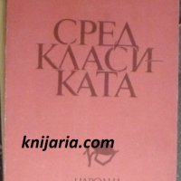 Сред класиката: Литературна класика, западноевропейска литература, снимка 1 - Специализирана литература - 40300139