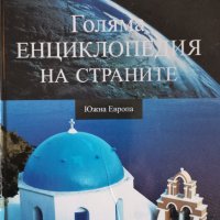 Голяма енциклопедия на страните - Южна Европа , снимка 1 - Енциклопедии, справочници - 44372249