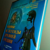 Белецкая И. Г., Шипицова Е. В. Мифы и легенды Древней Греции:Сотворение мира.Титаномахия....., снимка 2 - Енциклопедии, справочници - 36561066