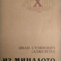 Из миналото. Иван Стоянович (Аджелето) 1992 г. Библиотека "Архив", снимка 1 - Други - 34872924