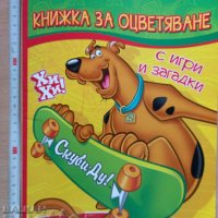 Скуби-Ду! Книжка за оцветяване с игри и загадки, снимка 1 - Детски книжки - 37951531