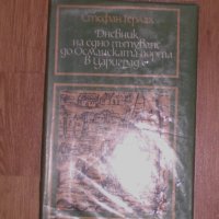Дневник на едно пътуване до Османската порта в Цариград, снимка 1 - Художествена литература - 42763950
