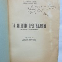 Стара книга За военното престъпление (Правни изследвания) Петър Байчев 1942 г., снимка 2 - Специализирана литература - 37716879