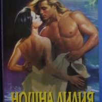 Лора Пакър „Нощна лилия“, любовен роман, снимка 1 - Художествена литература - 31142490