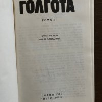 Голгота- Чингиз Айтматов, снимка 2 - Други - 42865832