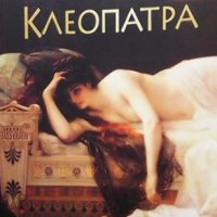 Клеопатра Георг Еберс, снимка 1 - Художествена литература - 38248191