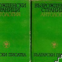 Възрожденски страници. Антология в два тома. Том 1-2 Сборник, снимка 1 - Енциклопедии, справочници - 42922415