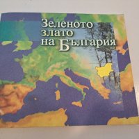 Зеленото злато на България, снимка 1 - Енциклопедии, справочници - 44321802