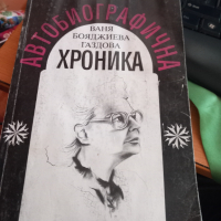 Автобиографична хроника Ваня Бояджиева Газдова, снимка 1 - Художествена литература - 44707316