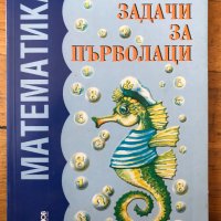 Математика. Задачи за първолаци Евелина Динева, снимка 1 - Други - 40284500