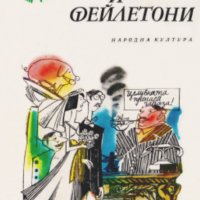 Иля Илф, Евгений Петров - Разкази и фейлетони (1979), снимка 1 - Художествена литература - 30104621