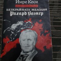 Рихард Вагнер-Безкрайната мелодия от Имре Кеси, снимка 1 - Художествена литература - 35193637