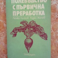 Продавам стара книга за полевъдството и първична преработка., снимка 1 - Специализирана литература - 36989141