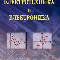 Електротехника и електроника, снимка 1 - Специализирана литература - 35579468