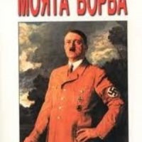 Моята борба Адолф Хитлер, снимка 1 - Художествена литература - 35237662