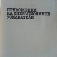 Приложения на операционните усилватели - А.Сокачев - 1987г., снимка 2 - Специализирана литература - 38586450
