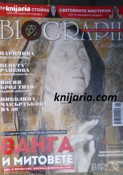 Списание Biograph брой 95 август 2019: Ванга и митовете, снимка 1