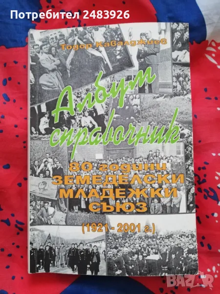 80 години Земеделски младежки съюз (1921-2001)  Албум-справочник Тодор Кавалджиев , снимка 1