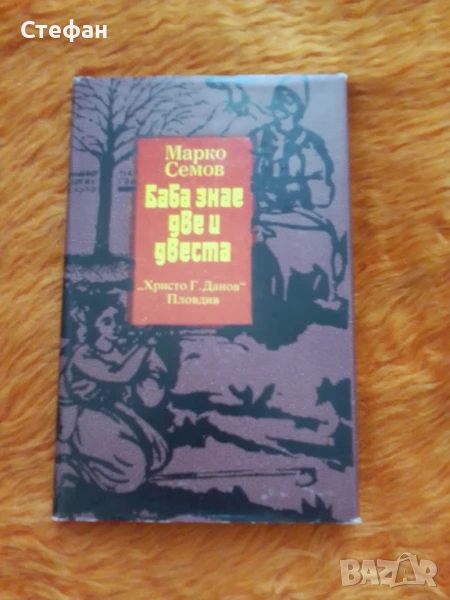 Марко Семов, Баба знае две и двеста, снимка 1