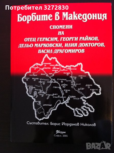 Борбите в Македония - Борис Николов, снимка 1