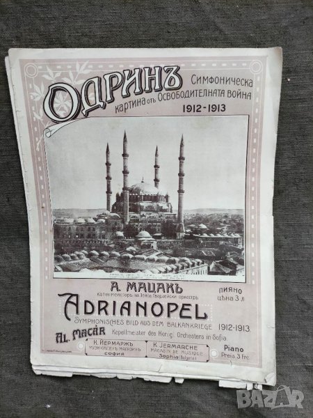 Продавам стара партитура Одрин 1912-13, снимка 1