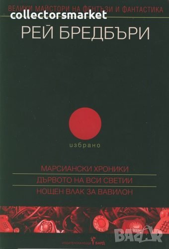 Избрано. Том 2: Марсиански хроники. Дървото на Вси Светии. Нощен влак за Вавилон, снимка 1