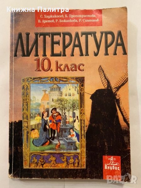 литература 10 клас , снимка 1